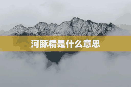 河豚精是什么意思